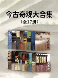 《今古奇观大合集(套装共17册)》-抱瓮老人
