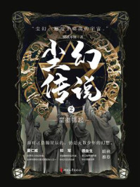 《尘幻传说2:星徽锋起》-捌贰零期