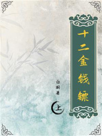 《十二金钱镖(上)》-白羽