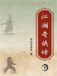 《江湖奇侠传(下)》-平江不肖生