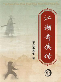 《江湖奇侠传(中)》-平江不肖生