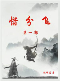 《惜分飞(第一部)》-顾明道
