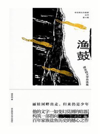 《渔鼓:缪克构文学自选集》-缪克构