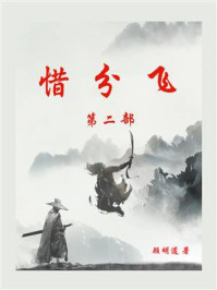 《惜分飞(第2部)》-顾明道