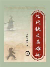 《近代狭义英雄传(下)》-平江不肖生