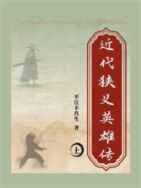 《近代狭义英雄传(上)》-平江不肖生