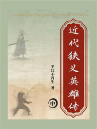 《近代狭义英雄传(中)》-平江不肖生