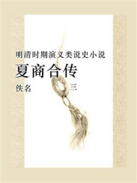 《夏商合传(三)》-佚名