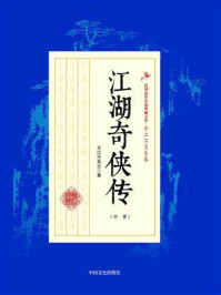 《江湖奇侠传(中册)》-平江不肖生