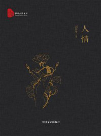 《人情(跨度小说文库)》-刘海生