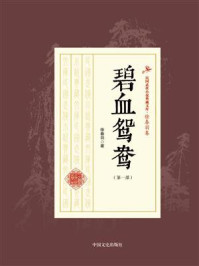 《碧血鸳鸯(第一部)》-徐春羽
