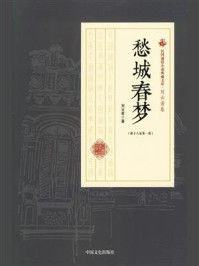 《愁城春梦(燕子人家·第一部)》-刘云若