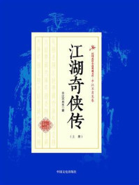 《江湖奇侠传(上册)》-平江不肖生