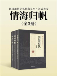 《情海归帆(全3册)》-刘云若