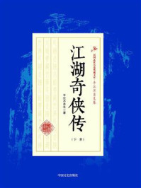 《江湖奇侠传(下册)》-平江不肖生