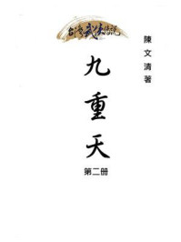 《九重天(第二册)》-陈文清