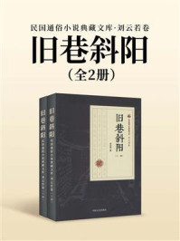 《旧巷斜阳(全2册)》-刘云若