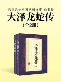 《大泽龙蛇传(全2册)》-白羽