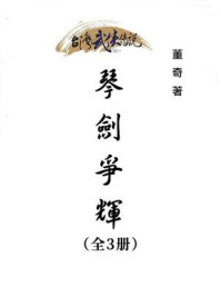 《琴剑争辉(全3册)》-董奇