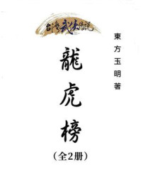 《龙虎榜(全2册)》-东方玉明