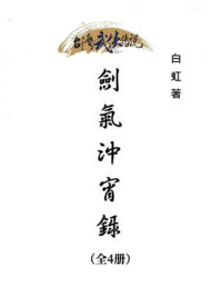 《剑气冲宵录(全4册)》-白虹