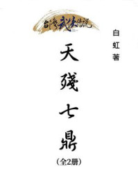 《天残七鼎(全3册)》-白虹