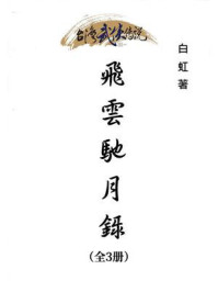 《飞云驰月录(全3册)》-白虹