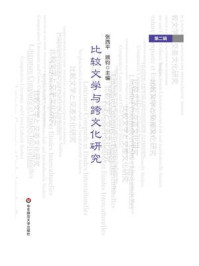 《比较文学与跨文化研究(第2辑)》-张西平