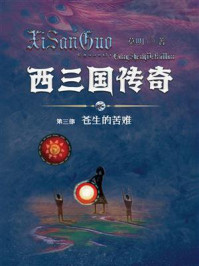 《西三国传奇(第3部):苍生的苦难》-莫眀