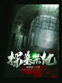 《探墓禁地》-异事老三
