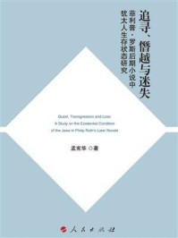 《追寻、僭越与迷失:菲利普·罗斯后期小说中犹太人生存状态研究》-孟宪华