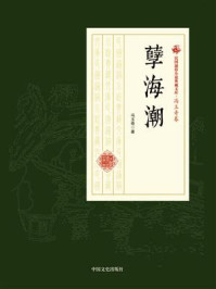 《孽海潮(民国通俗小说典藏文库·冯玉奇卷)》-冯玉奇