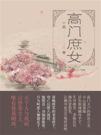 《高门庶女(全7卷)》-十鹿