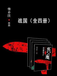 《战国(全4册)》-华不注