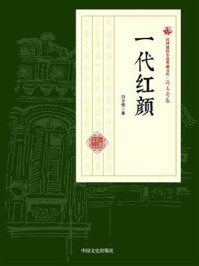《一代红颜(民国通俗小说典藏文库·冯玉奇卷)》-冯玉奇