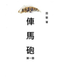 《车马炮(第一册)》-田歌