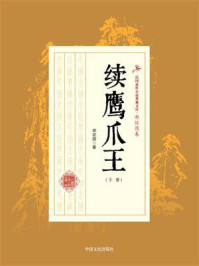 《续鹰爪王(下册)》-郑证因