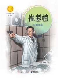 《崔道植:中国神探》-冯锐