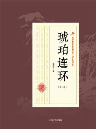 《琥珀连环(第2部)》-徐春羽