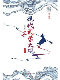 《现代武学大观(第二部)》-张个侬