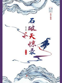 《石破天惊录(第一部)》-张个侬