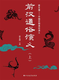 《前汉通俗演义(上册)》-蔡东藩