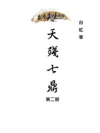 《天残七鼎(第二册)》-白虹
