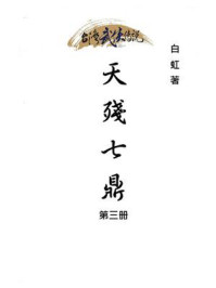 《天残七鼎(第三册)》-白虹