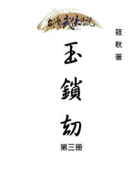《玉锁劫(第三册)》-筱秋