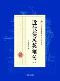 《近代侠义英雄传(中册)》-平江不肖生
