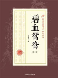 《碧血鸳鸯(第二部)》-徐春羽