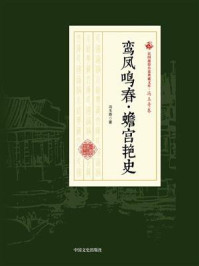 《鸾凤鸣春·蟾宫艳史(民国通俗小说典藏文库·冯玉奇卷)》-冯玉奇