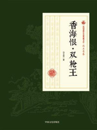 《香海恨·双枪王(民国通俗小说典藏文库·冯玉奇卷)》-冯玉奇