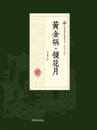 《黄金祸·镜花月(民国通俗小说典藏文库·冯玉奇卷)》-冯玉奇